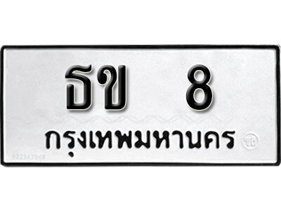 เลขทะเบียนสวยผลรวมดี 14 ทะเบียน 8 ทะเบียนรถ 8 – ธข 8 ทะเบียนสวย จากกรมขนส่งฯ, ธข 8