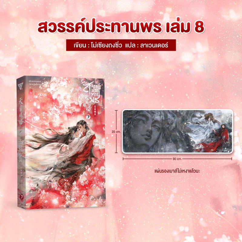 ของพรีเมียมสวรรค์ประทานพร แผ่นรองเมาส์ไม่เหงาแล้วนะ + สวรรค์ประทานพร เล่ม 8