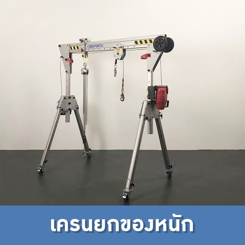 21381 เครนยกของหนักปรับขนาดได้ รุ่นอลูมิเนียมอัลลอย รุ่น CCM