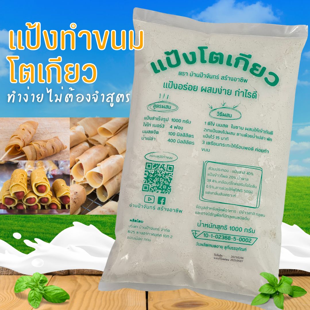 แป้งโตเกียว 1 Kg บ้านป้าจันทร์สร้างอาชีพ
