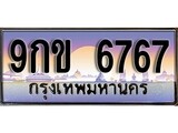 ป้ายประมูล ทะเบียนรถ 6767– 9กข 6767 ขายป้ายทะเบียนรถสวย ,9กข 6767