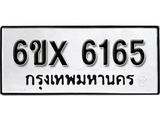 รับจองทะเบียน 6165 –ทะเบียนรถเลข 6165 หมวดใหม่เลขถูกใจจากกรมขนส่ง