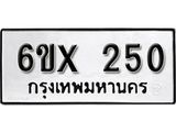 รับจองทะเบียน 250 –ทะเบียนรถเลข 250 หมวดใหม่เลขถูกใจจากกรมขนส่ง