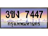 ทะเบียนรถ 7447 ทะเบียนสวย 3ขง 7447 จากกรมขนส่ง