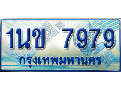 ป้ายประมูลรถตู้ทะเบียน 7979 - 1นข 7979 ผลรวมดี 40 ทะเบียนรถตู้ป้ายฟ้าเลขสวย,1นข 7979
