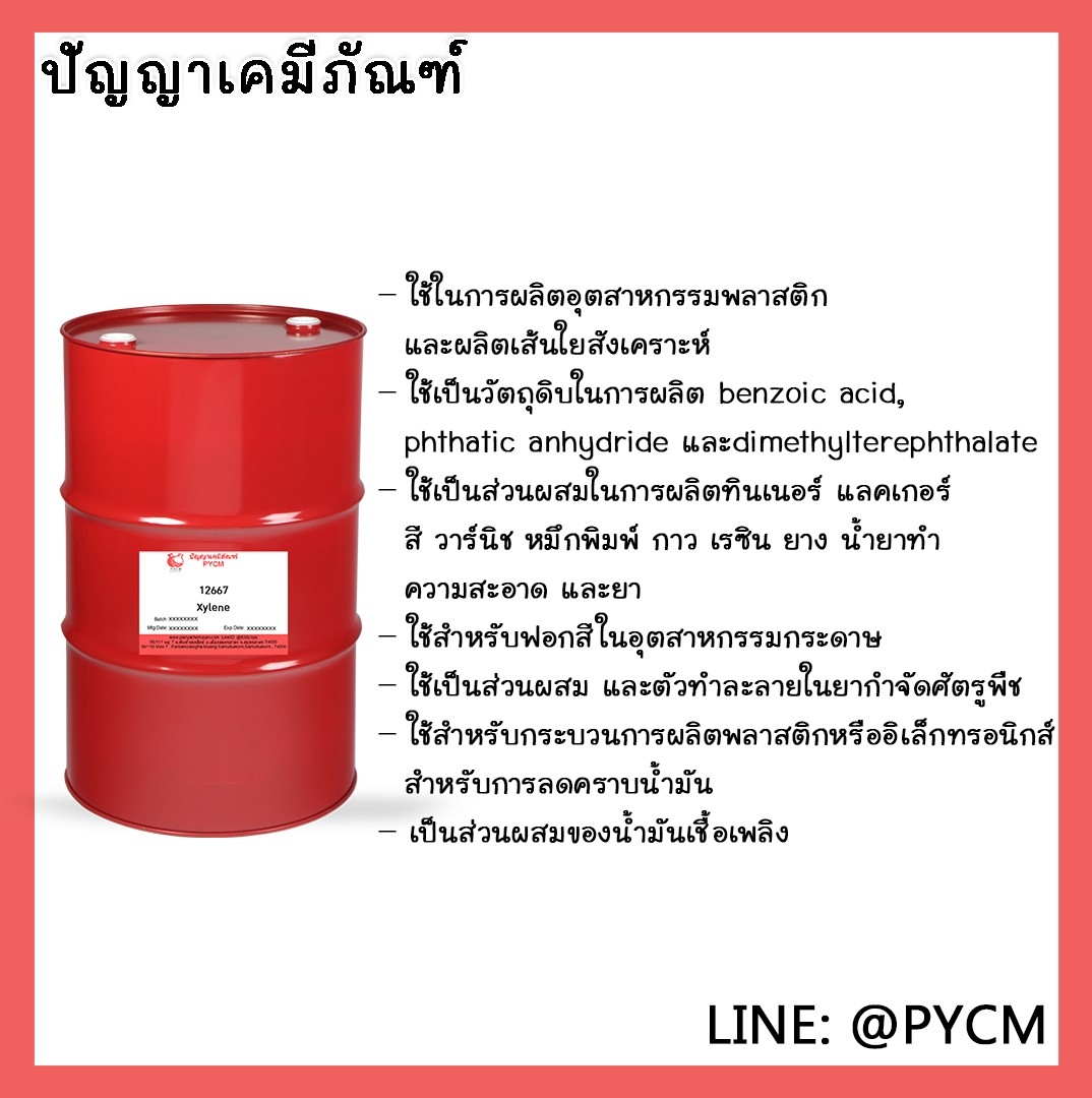 🌈12667 Xylene ขนาด 200L/1DR