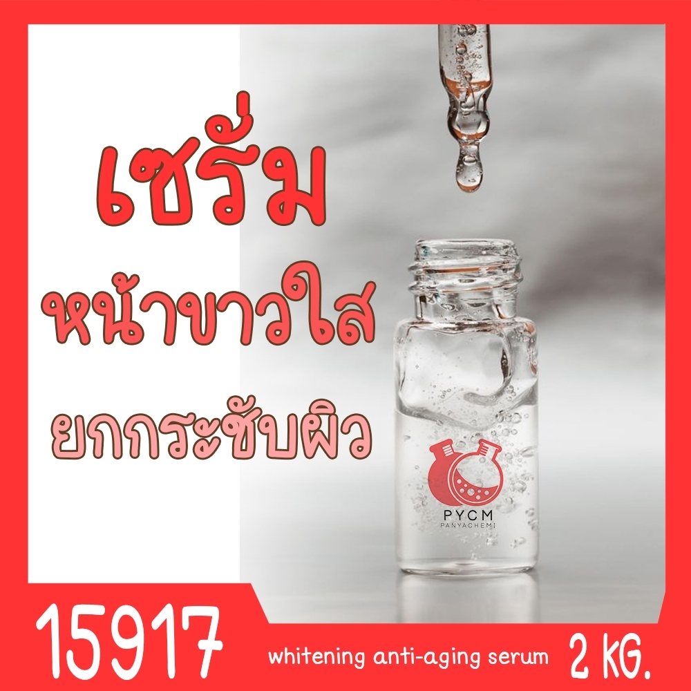 🍒15917 ชุดทำ เซรั่มยกกระชับผิว หน้าใส-2kg whitening anti-aging serum