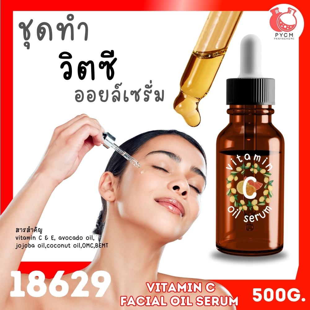 🍒18629 ชุดทำ เซรั่มวิตซี (เบสน้ำมัน)-500g vitamic C oil serum