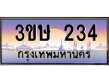 ทะเบียน 234 เลขทะเบียนประมูล l 3ขษ 234 l ทะเบียนสวย สำหรับรถคุณ, 3ขษ 234