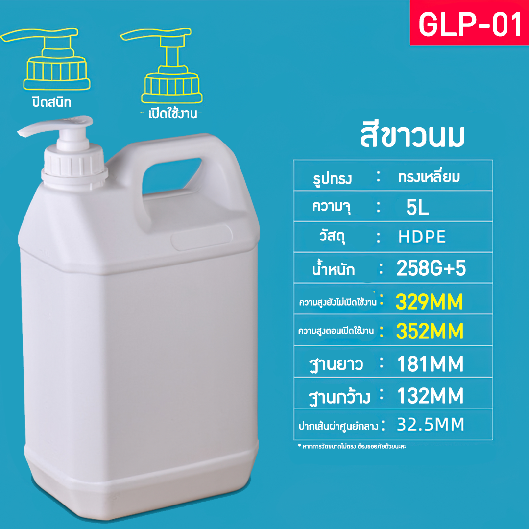 GLP แกลอนขนาด 1L-10L มาพร้อมหัวปั้ม แกลอนน้ำยาล้างจาน แกลอนแชมพู แกลอนผงซักฟอก ขวดน้ำยาฆ่าเชื้อ