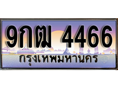 ทะเบียนรถ 4466 เลขประมูล ทะเบียนสวย - 9กฒ 4466 ทะเบียนประมูล ทะเบียนขนส่ง