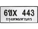 รับจองทะเบียน 443 –ทะเบียนรถเลข 443 หมวดใหม่เลขถูกใจจากกรมขนส่ง