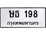 ทะเบียนมงคล 198 หมวดเก่า ทะเบียนรถ 198 - ษธ 198 ทะเบียนสวย ทะเบียนมงคล ,ษธ 198