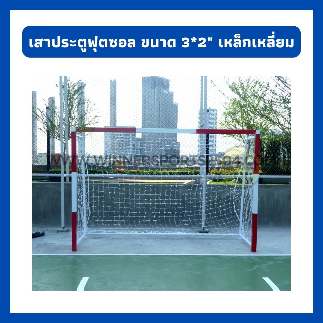 ประตูฟุตซอล มาตรฐาน ขนาด 3x2 เมตร แบบเหล็กเหลี่ยม พร้อมตาข่าย | WINNER