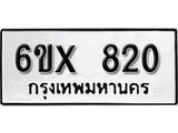 รับจองทะเบียน 820 – ทะเบียนรถเลข 820 หมวดใหม่เลขถูกใจจากกรมขนส่ง