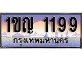 เลขทะเบียน 1199 ป้ายประมูล – 1ขญ 1199 พร้อมส่งมอบ ในราคาพิเศษ ,1ขญ 1199