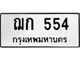 ทะเบียนมงคล 554 ทะเบียนรถ 554 – ฌก 554 ทะเบียนสวย หมวดเก่า จากกรมขนส่ง, ฌก 554