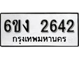 รับจองทะเบียนรถ 2642 หมวดใหม่ 6ขง 2642 ทะเบียนมงคล ผลรวมดี 24
