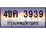 ทะเบียนรถ 3939 ทะเบียนสวย 3939 - 4ขค 3939 จากกรมขนส่ง,4ขค 3939