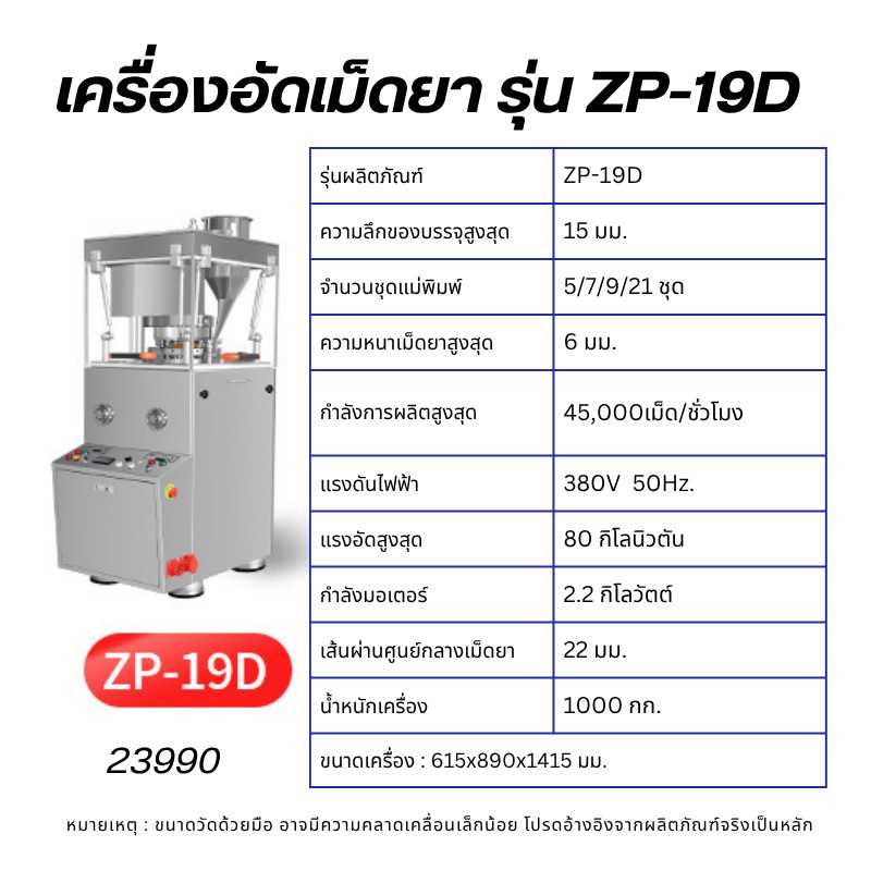 เครื่องตอกเม็ดยา/อัดเม็ดยา