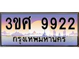 ทะเบียนรถ 9922 เลขประมูล ทะเบียนสวย 3ขศ 9922 จากกรมขนส่ง, 3ขศ 9922