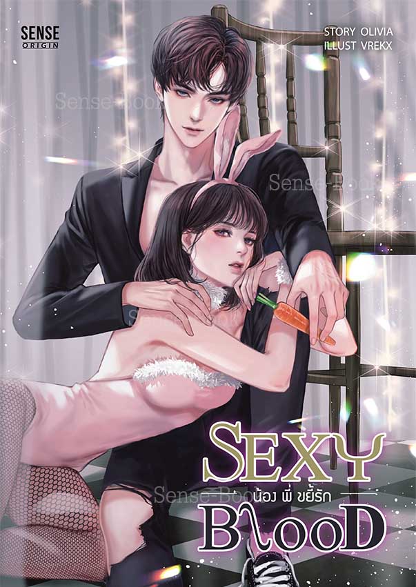 Sexy Blood น้อง พี่ ขยี้รัก