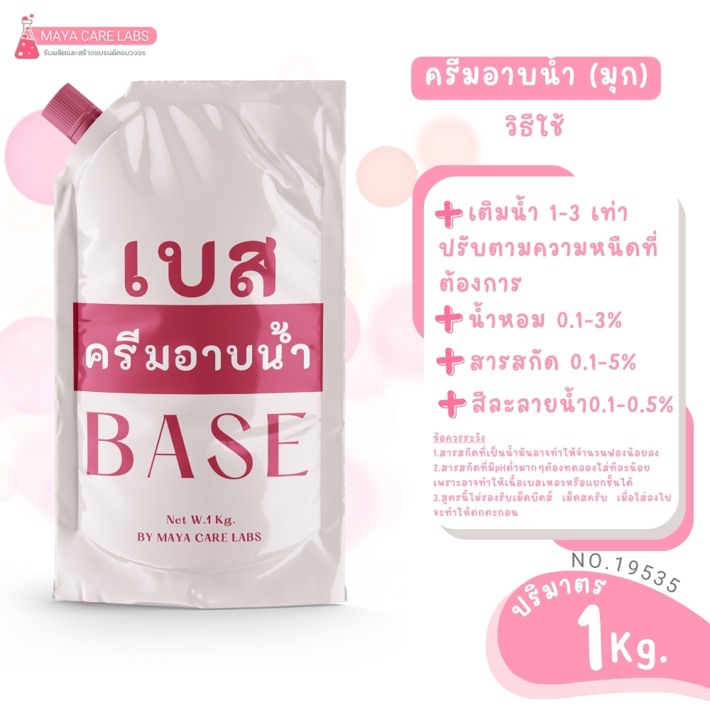 19535 เบสครีมอาบน้ำ(เนื้อมุก)