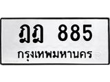 ทะเบียนมงคล 885 ทะเบียนรถ 885 – ฎฎ 885 ทะเบียนสวย หมวดเก่า จากกรมขนส่ง, ฎฎ 885