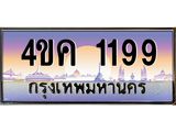 ทะเบียนรถ 1199 เลขประมูล ทะเบียนสวย 4ขค 1199 ป้ายประมูลขนส่งฯ ,4ขค 1199