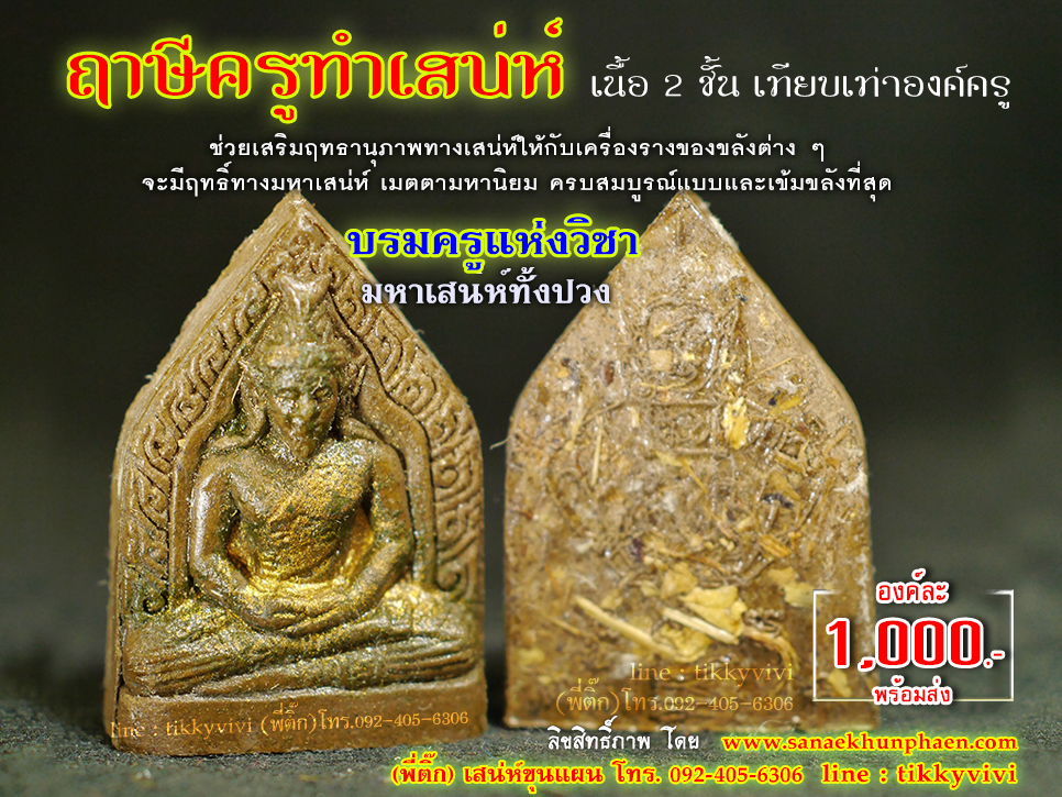 ฤาษีครูทำเสน่ห์ -ปู่หมอนาค เพชรแสงแก้ว