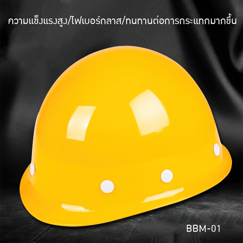 หมวกนิรภัยไฟเบอร์กลาส ABS SAFETY HELMET รุ่น BBM-01