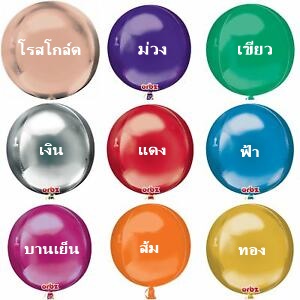ลูกโป่ง ORBZ 4D USA กลม ลอยได้นาน(กดเลือกสี) /ORBZ BALLOON