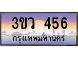 ทะเบียนสวย 456 ป้ายประมูล – 3ขว 456 พร้อมส่งมอบ-ในราคาพิเศษ, 3ขว 456