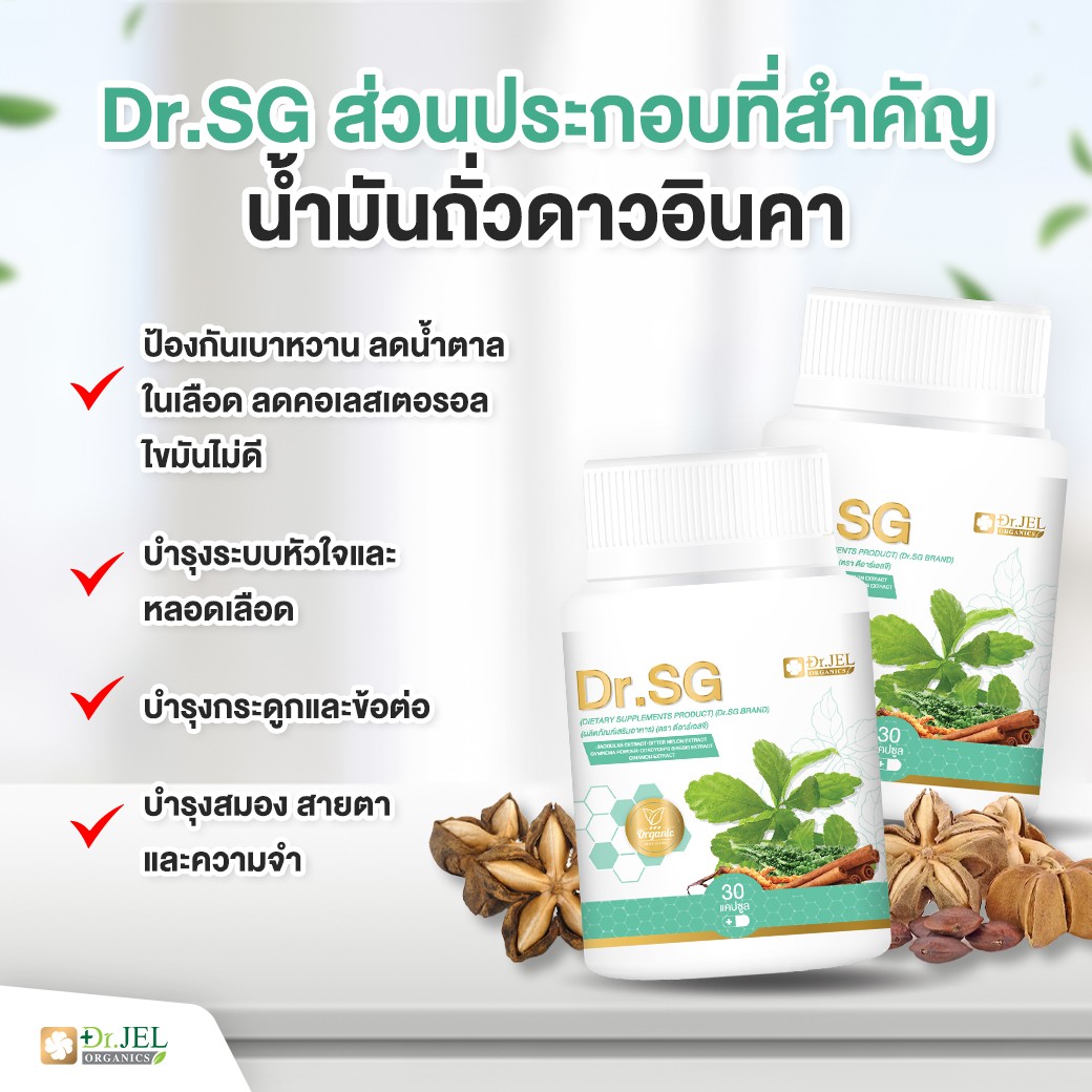 สารสกัดสำคัญน้ำมันถั่วดาวอินคา Dr.SG