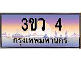 ทะเบียนรถ 4 เลขประมูล ทะเบียนสวย 4 – 3ขว 4 ทะเบียนประมูล ทะเบียนขนส่ง,3ขว 4