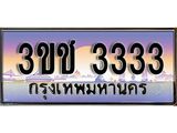 ทะเบียนประมูล 3333 ทะเบียนรถ 3333 – 3ขช 3333 ทะเบียนเลขสวย ผลรวมดี 19 จากกรมขนส่งฯ,3ขช 3333