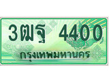 ทะเบียนกระบะปิ๊กอัพ ป้ายเขียว 4400 ทะเบียนรถ 4400 - 3ฒฐ 4400 ทะเบียนประมูลกรมขนส่ง,3ฒฐ 4400