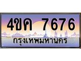 ทะเบียนรถ 7676 เลขประมูล ผลรวมดี 36 ทะเบียนสวย 4ขค 7676 จากกรมขนส่ง, 4ขค 7676