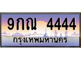 ป้ายประมูล ทะเบียนรถ 4444 – 9กณ 4444 ขายป้ายทะเบียนรถสวย , 9กณ 4444