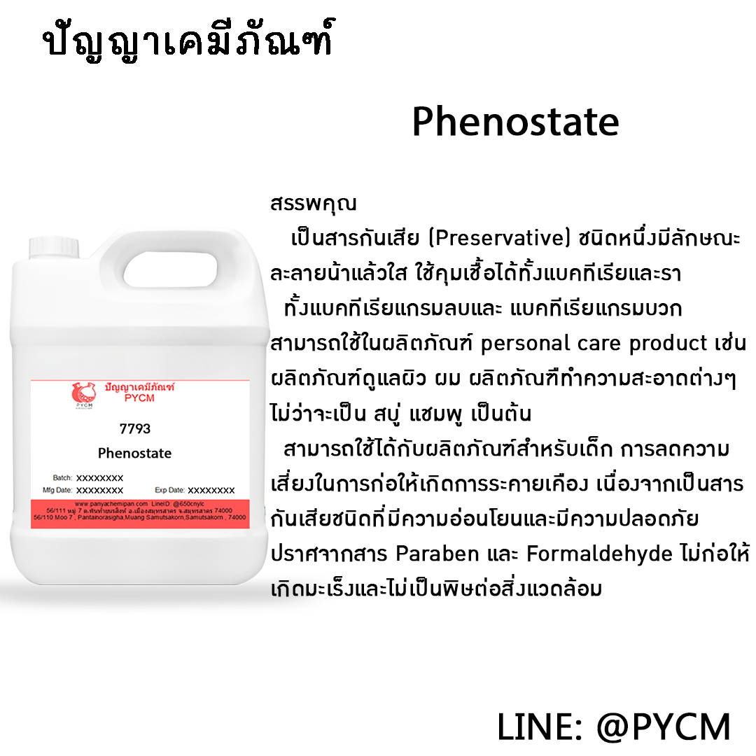🌈7793 Phenostate : สารกันเสีย (PHENOXYETHANOL)