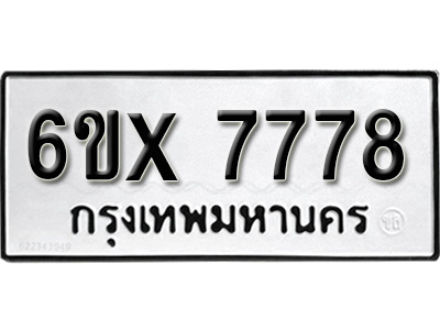 รับจองทะเบียน 7778 – ทะเบียนรถเลข 7778 หมวดใหม่เลขถูกใจจากกรมขนส่ง