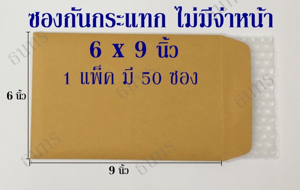 ซองกันกระแทก ไม่มีจ่าหน้า ขนาด 6 X 9 นิ้ว แพ็ค 50 ซอง ซองละ 3.2 บาท