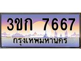 ป้ายประมูล 7667 ทะเบียนรถ 7667 – 3ขก 7667 ผลรวมดี 32 ขายป้ายทะเบียนรถสวย, 3ขก 7667