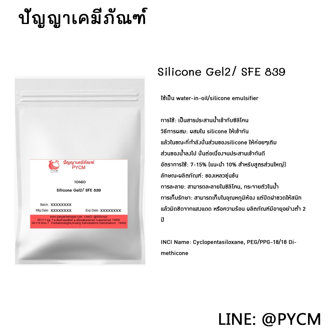 🔰 (10460) Silicone Gel2/ SFE 839 ชุ่มชื้น หนา เคลือบผิวได้ดี ขุ่นข้น ไม่ระเหย