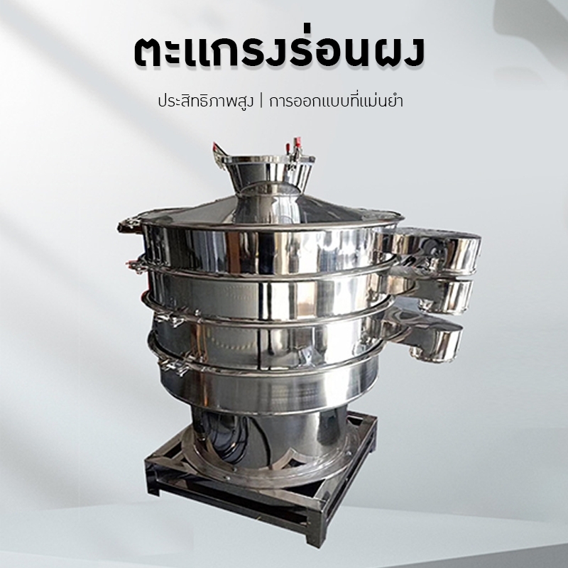 เครื่องร่อนผงยา ร่อนแป้ง เครื่องสั่นแยก filter screen 304 stainless steel CF-XZS
