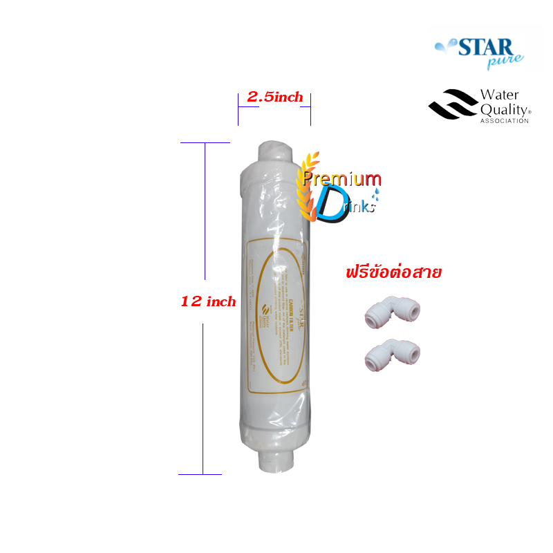 ไส้กรอง Carbon Fitter ยี่ห้อ star pure