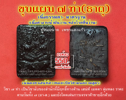 ขุนแผน 7 ท่า (ธาตุ) เนื้อดำอาบน้ำมันว่าน ปู่หมอนาค เพชรแสงแก้ว