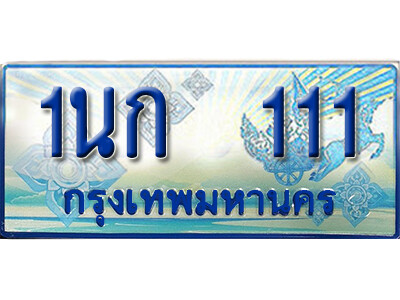 ทะเบียนมงคลป้ายประมูล 111 ทะเบียนรถ 111 – 1นก 111 ทะเบียนรถสวย ป้ายฟ้าทะเบียนประมูลรถตู้,1นก 111
