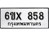 รับจองทะเบียน 858 –ทะเบียนรถเลข 858 หมวดใหม่เลขถูกใจจากกรมขนส่ง