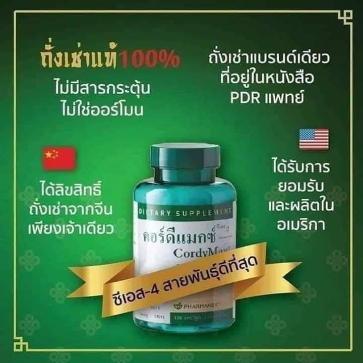สมุนไพรถังเช่า ถังเช่า Cordyceps คอร์ดี้แม็กซ์cs4 CordyMax CS-4 จากเทือกเขาสูงทิเบต รับตัวแทนแบบไม่สต็อกสินค้า